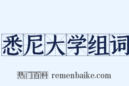 悉尼大学组词是什么意思的图片